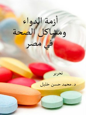 cover image of أزمة الدواء ومشاكل الصحة في مصر